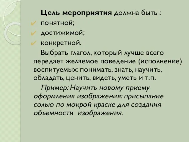 Цель мероприятия должна быть : понятной; достижимой; конкретной. Выбрать глагол, который лучше