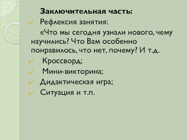 Заключительная часть: Рефлексия занятия: «Что мы сегодня узнали нового, чему научились? Что