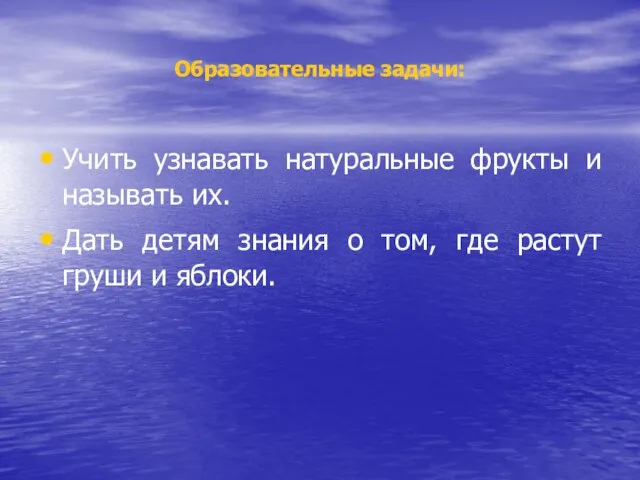 Образовательные задачи: Учить узнавать натуральные фрукты и называть их. Дать детям знания