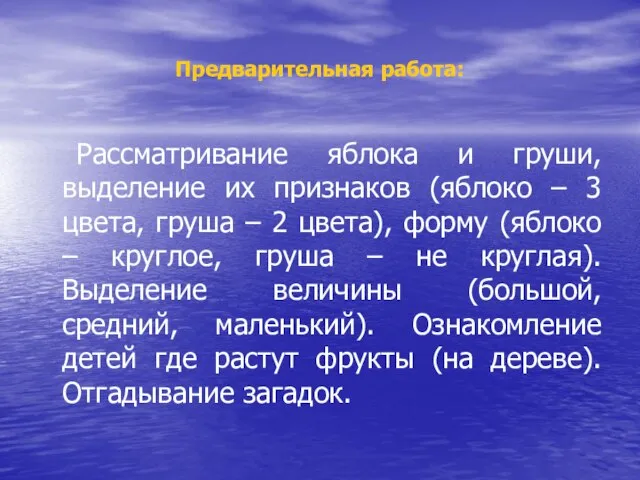 Предварительная работа: Рассматривание яблока и груши, выделение их признаков (яблоко – 3