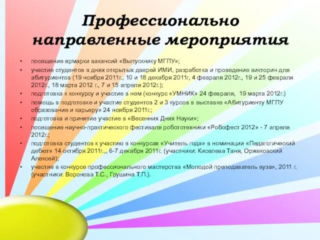 Профессионально направленные мероприятия посещение ярмарки вакансий «Выпускнику МГПУ»; участие студентов в днях