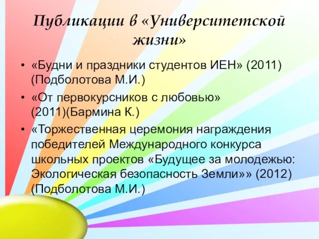 Публикации в «Университетской жизни» «Будни и праздники студентов ИЕН» (2011) (Подболотова М.И.)