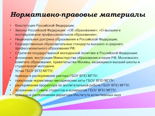 Нормативно-правовые материалы Конституция Российской Федерации; Законы Российской Федерации: «Об образовании»; «О высшем