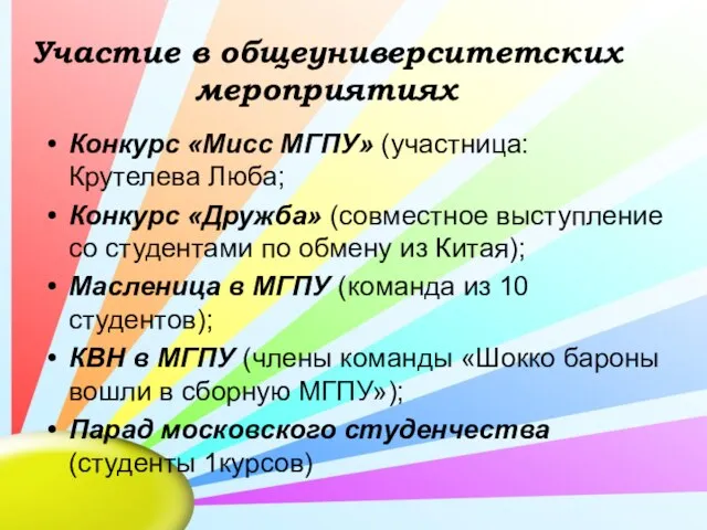 Участие в общеуниверситетских мероприятиях Конкурс «Мисс МГПУ» (участница: Крутелева Люба; Конкурс «Дружба»