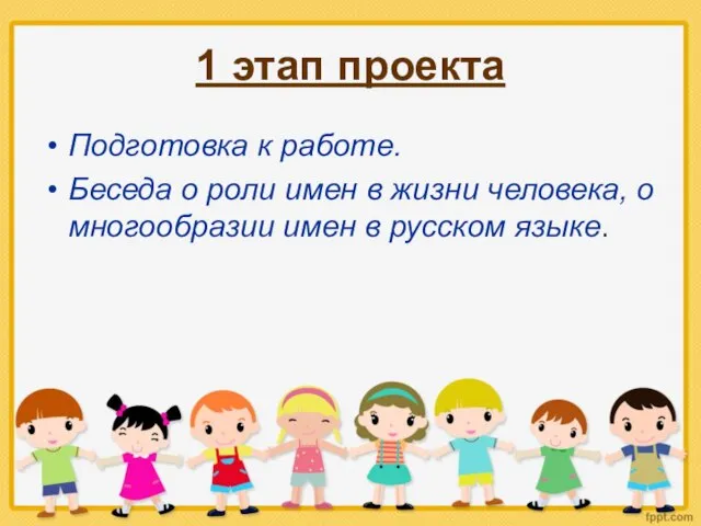 1 этап проекта Подготовка к работе. Беседа о роли имен в жизни