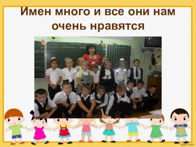 Имен много и все они нам очень нравятся