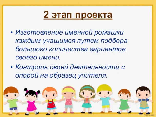 2 этап проекта Изготовление именной ромашки каждым учащимся путем подбора большого количества