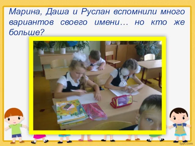 Марина, Даша и Руслан вспомнили много вариантов своего имени… но кто же больше?