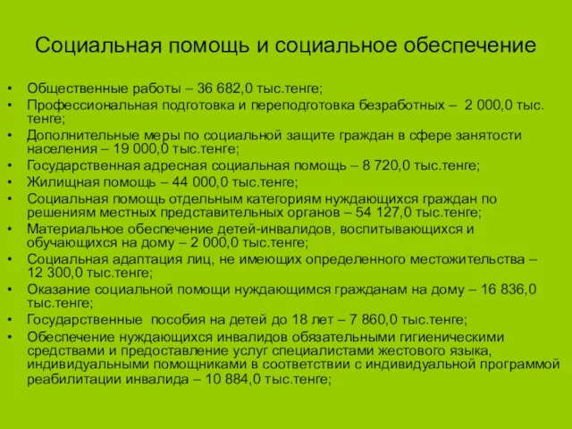 Социальная помощь и социальное обеспечение Общественные работы – 36 682,0 тыс.тенге; Профессиональная