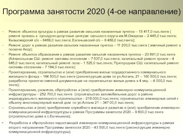 Программа занятости 2020 (4-ое направление) Ремонт объектов культуры в рамках развития сельских