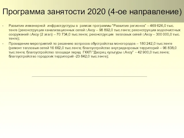 Программа занятости 2020 (4-ое направление) Развитие инженерной инфраструктуры в рамках программы “Развитие