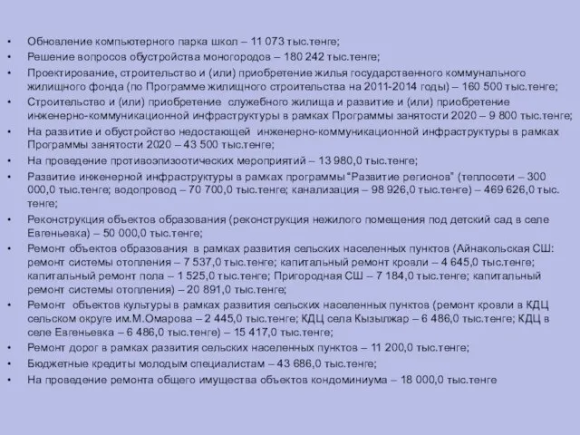 Обновление компьютерного парка школ – 11 073 тыс.тенге; Решение вопросов обустройства моногородов