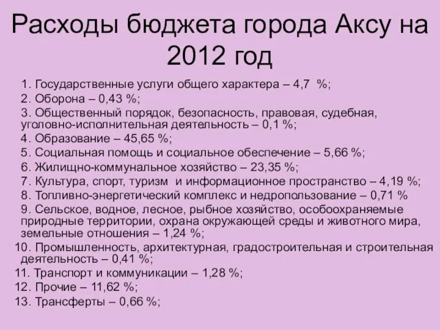 Расходы бюджета города Аксу на 2012 год 1. Государственные услуги общего характера