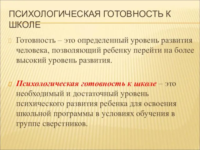 ПСИХОЛОГИЧЕСКАЯ ГОТОВНОСТЬ К ШКОЛЕ Готовность – это определенный уровень развития человека, позволяющий