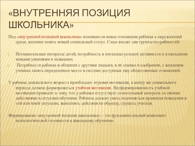 «ВНУТРЕННЯЯ ПОЗИЦИЯ ШКОЛЬНИКА» Под «внутренней позицией школьника» понимается новое отношение ребенка к