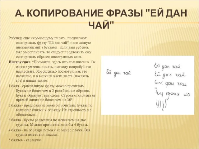 А. КОПИРОВАНИЕ ФРАЗЫ "ЕЙ ДАН ЧАЙ" Ребенку, еще не умеющему писать, предлагают