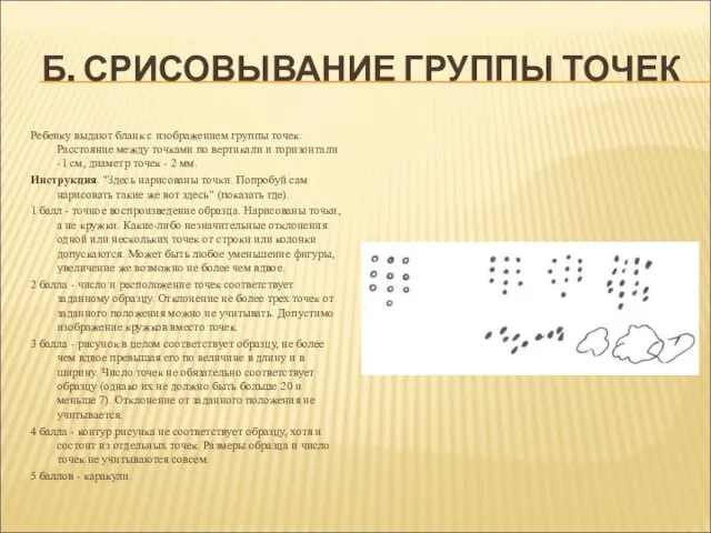 Б. СРИСОВЫВАНИЕ ГРУППЫ ТОЧЕК Ребенку выдают бланк с изображением группы точек. Расстояние