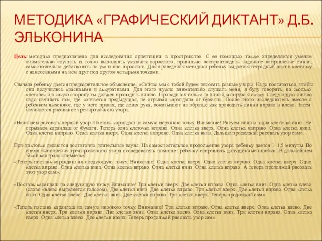 МЕТОДИКА «ГРАФИЧЕСКИЙ ДИКТАНТ» Д.Б.ЭЛЬКОНИНА Цель: методика предназначена для исследования ориентации в пространстве.