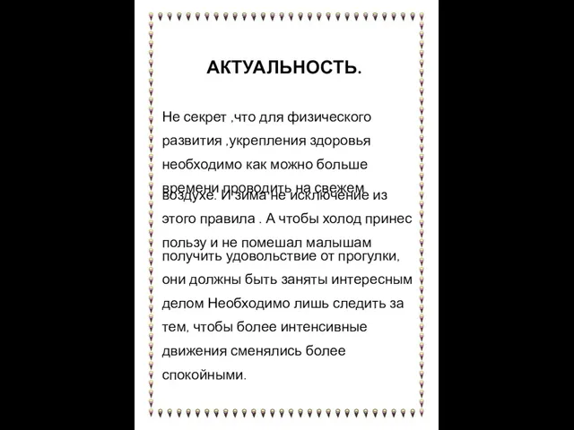 АКТУАЛЬНОСТЬ. Не секрет ,что для физического развития ,укрепления здоровья необходимо как можно