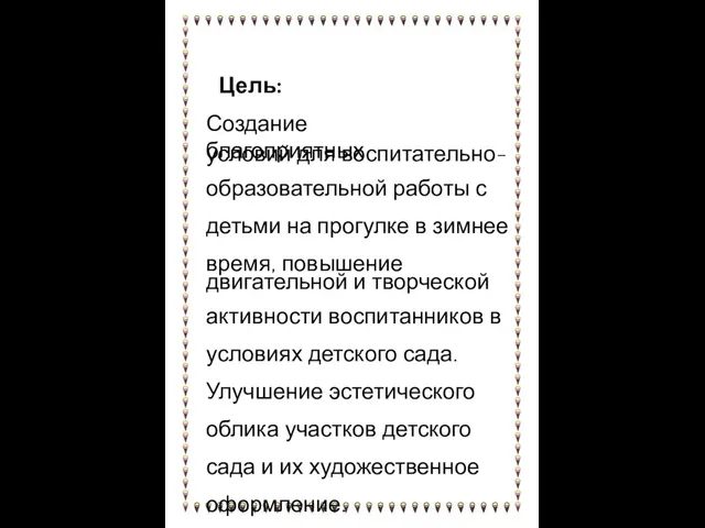 Цель: Создание благоприятных условий для воспитательно- образовательной работы с детьми на прогулке