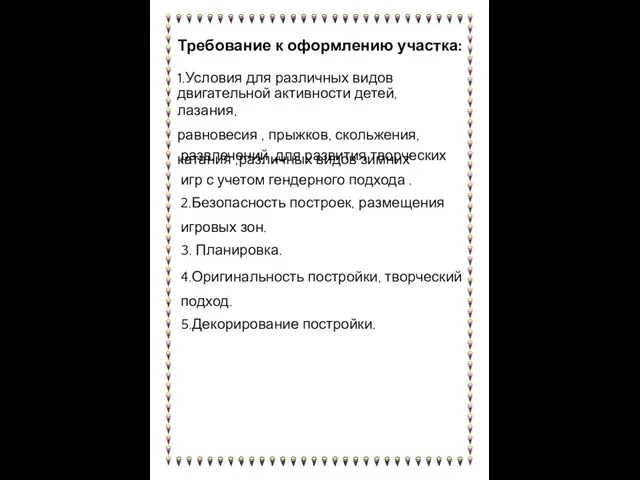 Требование к оформлению участка: 1.Условия для различных видов двигательной активности детей, лазания,