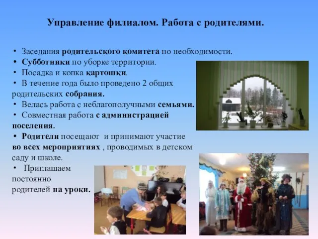 Управление филиалом. Работа с родителями. Заседания родительского комитета по необходимости. Субботники по