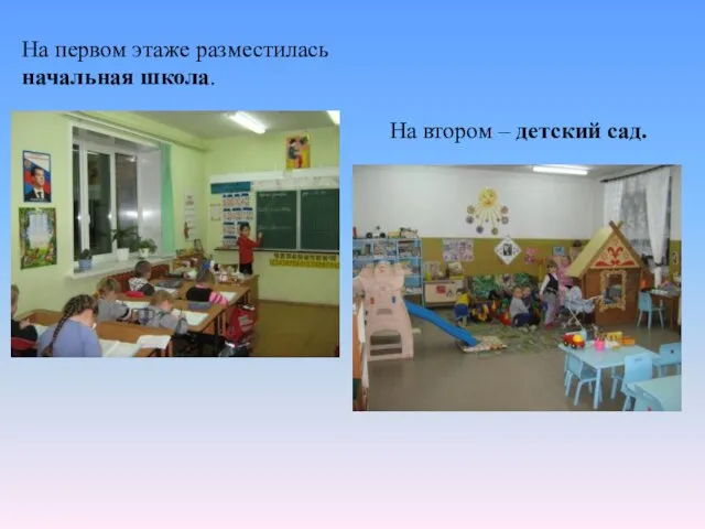 На первом этаже разместилась начальная школа. На втором – детский сад.