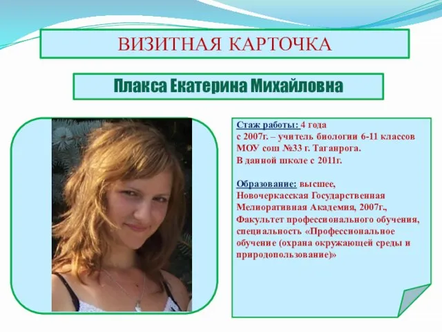 ВИЗИТНАЯ КАРТОЧКА Плакса Екатерина Михайловна Стаж работы: 4 года с 2007г. –