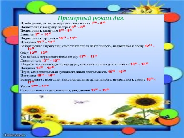 Примерный режим дня. Приём детей, игры, дежурство, гимнастика. 700 – 830 Подготовка