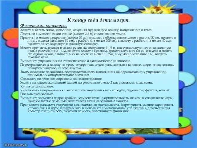 К концу года дети могут. Физическая культура. Ходить и бегать легко, ритмично,