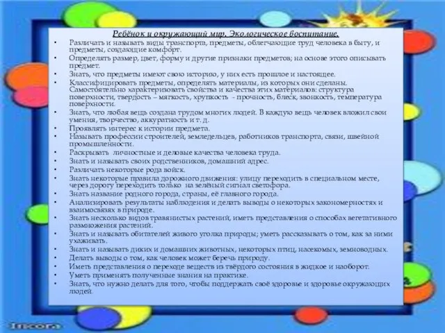 Ребёнок и окружающий мир. Экологическое воспитание. Различать и называть виды транспорта, предметы,