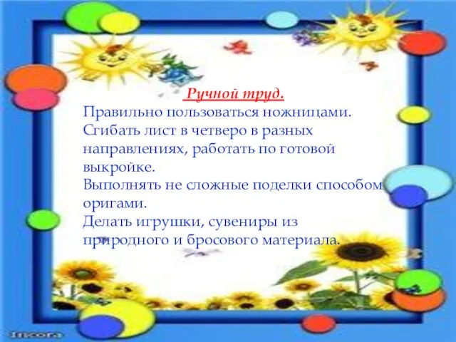 Ручной труд. Правильно пользоваться ножницами. Сгибать лист в четверо в разных направлениях,