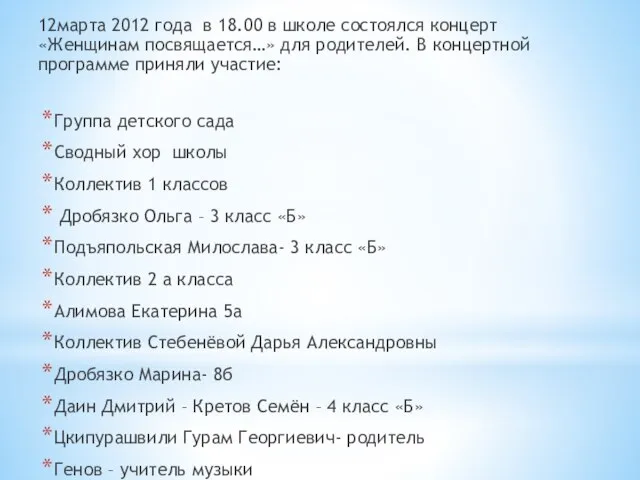 12марта 2012 года в 18.00 в школе состоялся концерт «Женщинам посвящается…» для