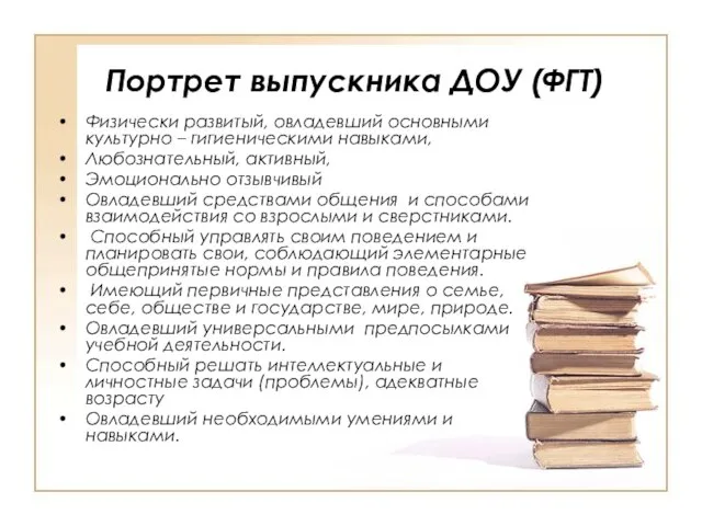 Портрет выпускника ДОУ (ФГТ) Физически развитый, овладевший основными культурно – гигиеническими навыками,