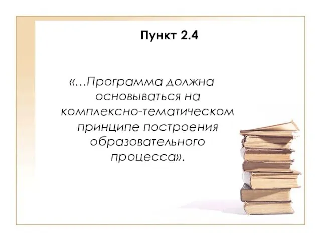 Пункт 2.4 «…Программа должна основываться на комплексно-тематическом принципе построения образовательного процесса».