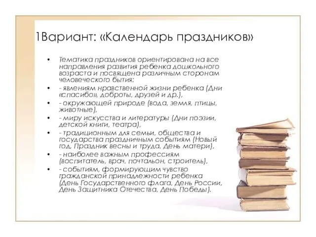 1Вариант: «Календарь праздников» Тематика праздников ориентирована на все направления развития ребенка дошкольного