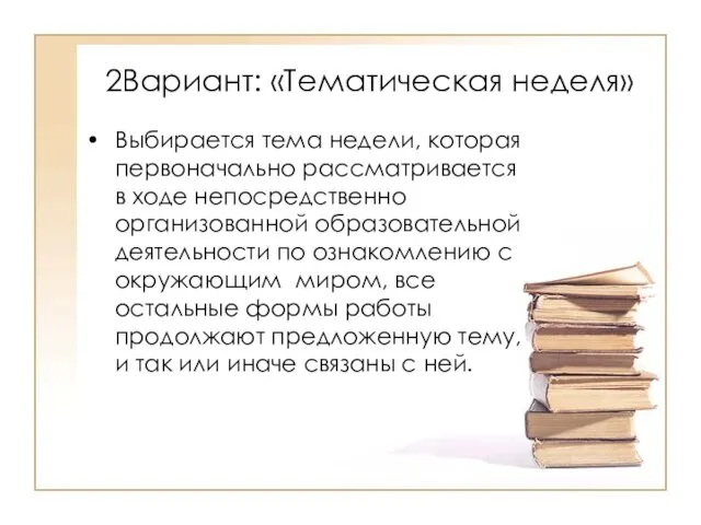 2Вариант: «Тематическая неделя» Выбирается тема недели, которая первоначально рассматривается в ходе непосредственно