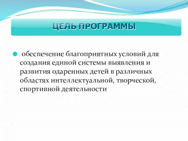 обеспечение благоприятных условий для создания единой системы выявления и развития одаренных детей