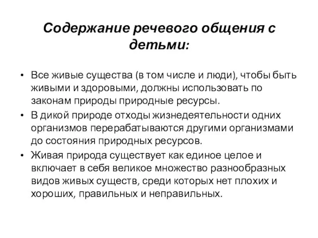 Содержание речевого общения с детьми: Все живые существа (в том числе и