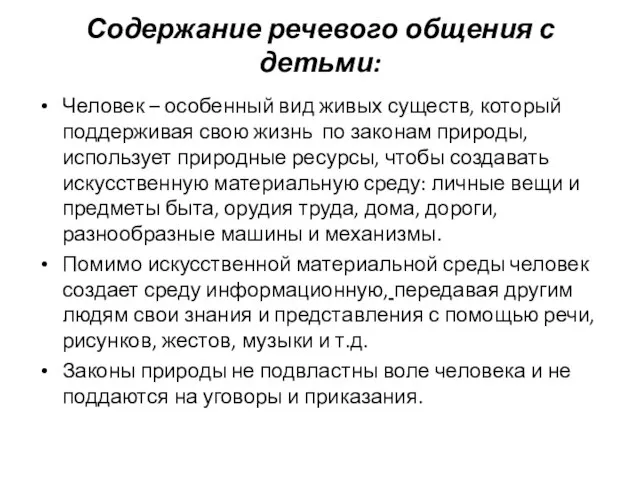 Содержание речевого общения с детьми: Человек – особенный вид живых существ, который