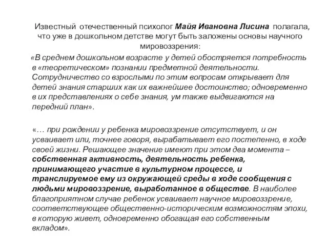 Известный отечественный психолог Майя Ивановна Лисина полагала, что уже в дошкольном детстве