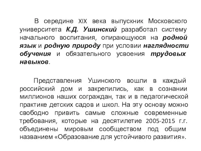 В середине XIX века выпускник Московского университета К.Д. Ушинский разработал систему начального