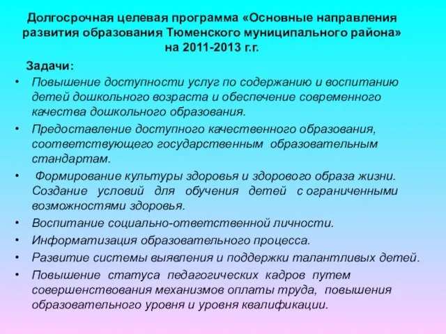 Долгосрочная целевая программа «Основные направления развития образования Тюменского муниципального района» на 2011-2013