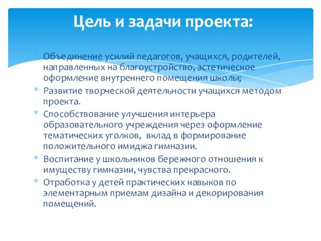 Объединение усилий педагогов, учащихся, родителей, направленных на благоустройство, эстетическое оформление внутреннего помещения