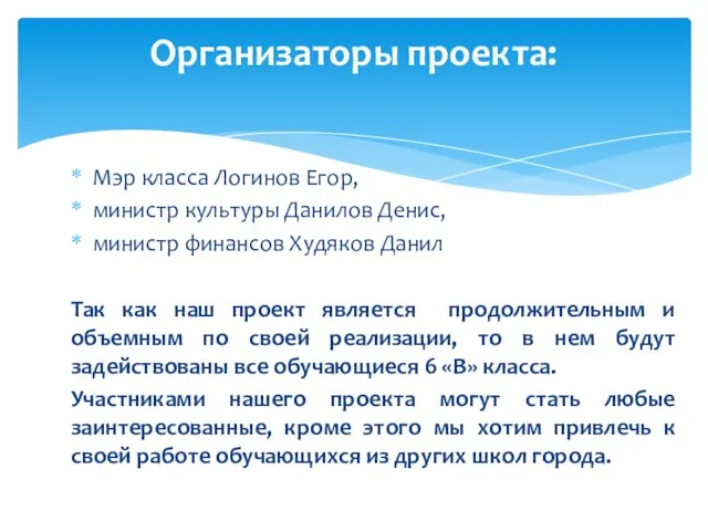 Мэр класса Логинов Егор, министр культуры Данилов Денис, министр финансов Худяков Данил