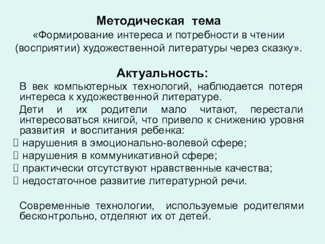 Методическая тема «Формирование интереса и потребности в чтении (восприятии) художественной литературы через