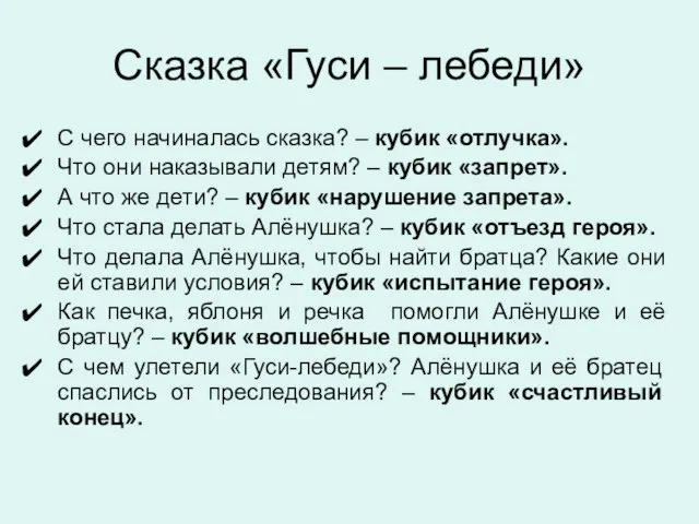 Сказка «Гуси – лебеди» С чего начиналась сказка? – кубик «отлучка». Что