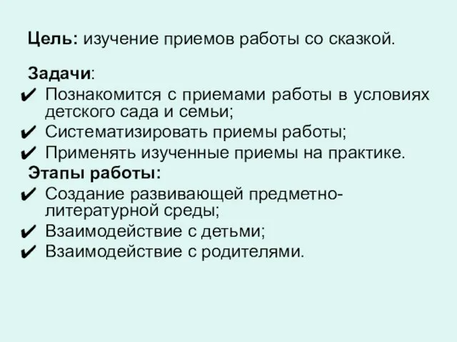 Цель: изучение приемов работы со сказкой. Задачи: Познакомится с приемами работы в