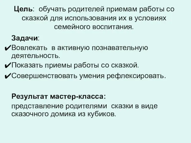 Цель: обучать родителей приемам работы со сказкой для использования их в условиях