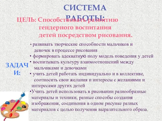 СИСТЕМА РАБОТЫ: ЦЕЛЬ: Способствовать развитию гендерного воспитания детей посредством рисования. ЗАДАЧИ: развивать